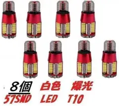 8個セット　白色　爆光　T10/T16　57SMD LED　ポジション　M9
