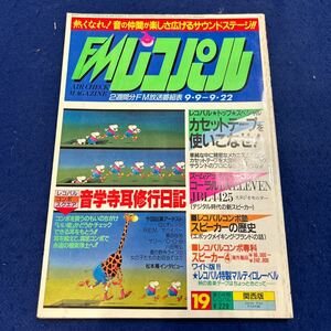 FMレコパル◆1985年19号◆カセットテープ◆G.Iオレンジ◆桑田佳祐◆八田雅弘