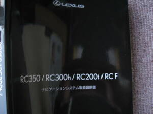 送料無料代引可即決《USC10レクサスRC F純正RC350取扱説明書GSC10取扱書AVC10ナビゲーションRC300h取説RCF限定品RC200t本文ページ新品ASC10