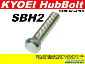 KYOEI ロングハブボルト 【SBH-2 20本】 M12xP1.5 /ホンダ 20mmロング