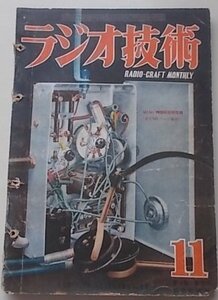 ラジオ技術　第4巻第12号　昭和25年