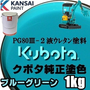 関西ペイント PG80【 クボタ建機／ブルーグリーン塗料原液 1kg 】2液ウレタン塗料 ★補修,全塗装 ■農業・建設機械、重機、商用車、企業色