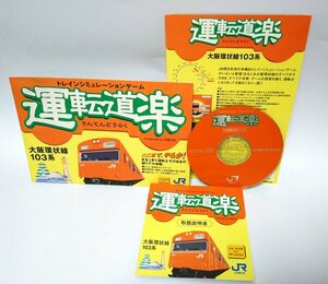 【同梱OK】 運転道楽 ■ トレインシミュレーションゲーム ■ 電車 / 鉄道 ■ 大阪環状線 103系 ■ JR西日本 ■ Windows / Mac