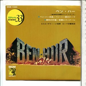 映画音楽◆17cmＣＰ国内盤SKM-1040「ベン・ハー(BEN-HUR)」◆カルロ・サビーナ楽団(CARLO SAVINA)◆Cinema Ｍus. Dischi Giaponese●４曲入