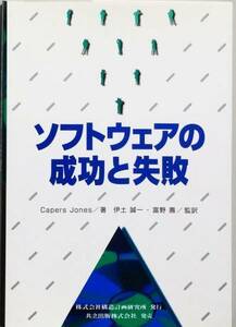 ソフトウェアの成功と失敗　Capers Jones　共立出版