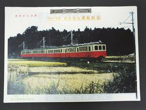 ■モハ10 さよなら運転記念 車両形式図集■日立電鉄 1997年5月4日■モハ1005 モハ1002 サハ1501 モハ1004■鉄道資料 車両形式図 車両竣工図