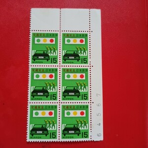 未使用　切手　１５円×６枚　交通安全