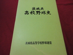 【高校野球】茨城県高校野球史