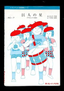 送料無料 トランペット鼓笛隊楽譜 渡辺岳夫：巨人の星 山下国俊編 スコア・パート譜セット