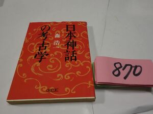 ８７０森浩一『日本神話の考古学』初版　朝日文庫