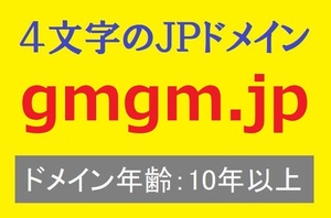 ★利用料5,680円を支払い済み(2025年まで)★2008年7月取得の価値あるドメイン★gmgm.jp【４文字ドメイン】★ドメイン年齢15年★