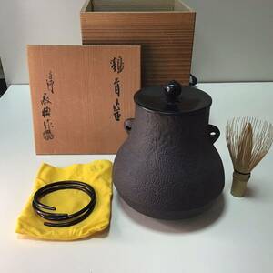 初出　人間国宝　釜師　高橋敬典作　在銘　鶴首釜小ぶり　共箱　／未使用品？／　内側に僅か鯖？あります