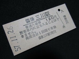 ■国鉄 入場券 備後三川駅 福塩線 120円 S57.11.26