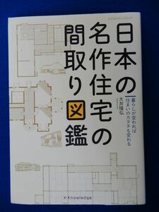 2▲ 　日本の名作住宅の間取り図鑑　大井隆弘　/ エクスナレッジムック 2015年,初版,カバー付　全部で65の間取りを紹介