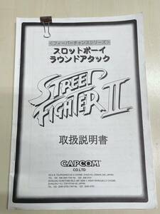 ■CAPCOM スロットボーイ ラウンドアタック STREET FIGHTER Ⅱ■取扱い説明書 取説 昭和レトロ ゲーセン カプコン ストリートファイター2