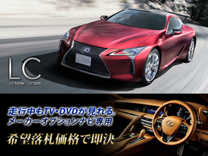 レクサス H29.3～ LC500h 走行中TV視聴できる ナビ操作有 TVキャンセラー TVジャンパー テレビ見れる LEXUS