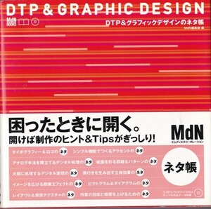 【DTP & GRAPHIC DESIGN のネタ帳 CD付き】MdN 