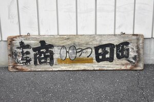 古い 時計屋さんの 木製 吊り看板 両面 (時計/めがね) 町田商店 約32×120cm [戦前][メガネ][眼鏡][レトロ][当時物]H