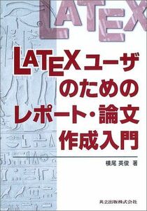 [A01402257]LATEXユーザのためのレポート・論文作成入門 [単行本] 横尾 英俊