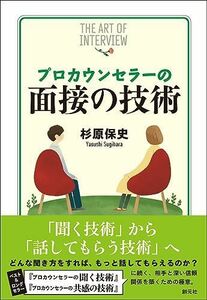 [A12281922]プロカウンセラーの面接の技術