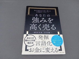 あなたの強みを高く売る 神田昌典