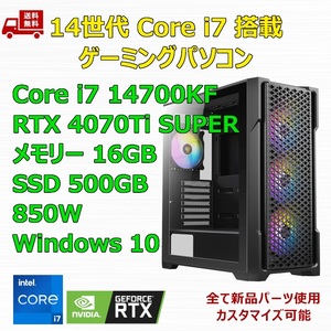 【新品】ゲーミングパソコン 14世代 Core i7 14700KF/360mm簡易水冷/RTX4070Ti SUPER/Z790/M.2 SSD 500GB/メモリ 16GB/850W GOLD