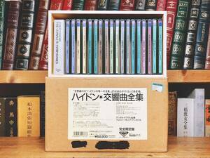 人気廃盤!!定価64800円!! 「ハイドン 交響曲全集」 CD全36枚揃＋解説書 唯一の全集 検:ベートーヴェン/ヘンデル/シューベルト/モーツァルト