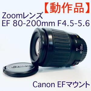 【動作品】ズームレンズ Canon EF 80-200ｍｍ F4.2-5.6 （Canon EFマウント）