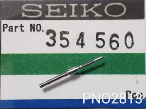 (★8)セイコー純正パーツ SEIKO 354560 56GS 56KS 巻真 setting stem cal.5621A/5641A/他 【定型送料無料】 PNO2813