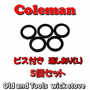 Coleman ビス付き 返しあり (L) 5枚セット/ コールマン ガスケット フィラーキャップパッキン 200系 220系 228B