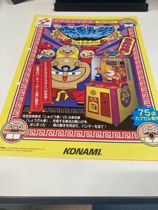 守動拳　プライズ機　KONAMI コナミ アーケード　チラシ　カタログ　フライヤー　パンフレット　正規品　希少非売品　販促