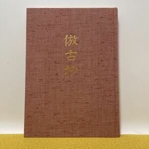 高橋睦郎詩集　倣古抄(ほうこせう) 平成13年5月21日初版　邑心文庫刊