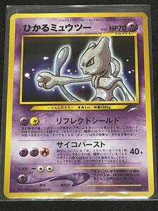 旧ポケモンカード　ひかるミュウツー　美品