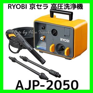 リョービ 高圧洗浄機 AJP-2050 ハイエンド 60Hzモデル 京セラインダストリアルツールズ RYOBI 洗車 清掃 自吸 ハイエンド 正規取扱店出品