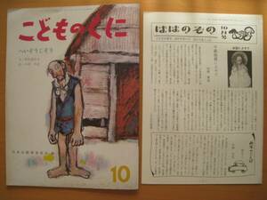 へいぞうじそう/こどものくに/昭和レトロ/野長瀬正夫/小林与志/平蔵地蔵/ははのその付