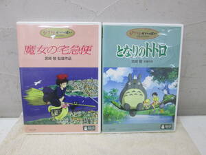 (20)☆DVD 2点 まとめて 宮崎駿 ジブリ映画 となりのトトロ 魔女の宅急便 本編ディスク＋特典ディスク 2枚組