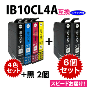 IB10CL4A 4色セット+黒2個 6個セット スピード配送 エプソン プリンターインク 互換インク IB10KA CA MA YA