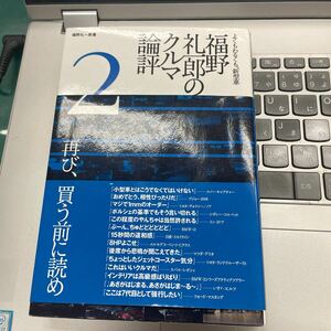 福野礼一郎のクルマ論評２　送料込み