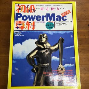 初級POWER MAC専科 決定版　BNNムック