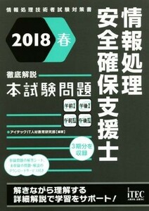 情報処理安全確保支援士　徹底解説本試験問題(２０１８春) 情報処理技術者試験対策書／アイテックＩＴ人材教育研究部(著者)