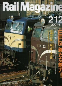 bd90 レイルマガジン 212 2001-5 EF58新たな魅力