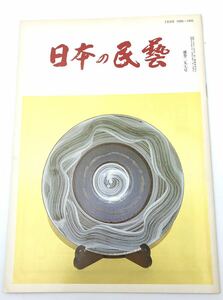 雑誌◯日本の民藝　通巻二九七号　六月号　昭和55年◯ 日本の民芸