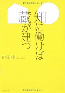 知に働けば蔵が建つ(文春文庫)/内田樹■18116-40146-YBun