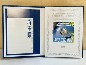 1円~ 地方自治法施行60周年記念貨幣 千円銀貨幣プルーフ貨幣セット 切手無Cセット 埼玉県 銀約31.1g 地方千円銀貨 都道府県 47P1011c