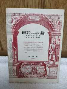 古本 磁石(および電気)論 W.ギルバート 原著 板倉聖宣 訳・解説 仮説社 1978年 初版 巨大な慈石 地球 磁性体 磁気 哲学 論議 実験 生理学