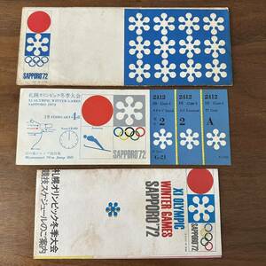 1972 札幌オリンピック冬季大会 未使用 ジャンプ競技 チケット チケットホルダー 案内パンフレット セット 宮の森ジャンプ競技場