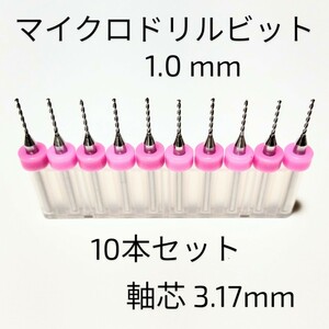 1.0 mm 極細 超硬 精密ドリル 10本組