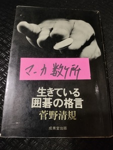 【ご注意 裁断本です】【ネコポス4冊同梱可】生きている囲碁の格言