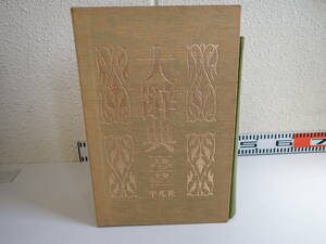 LK1Bψ 大辞典 上・下巻 平凡社 昭和49年10月発行 