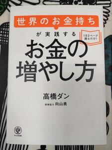 世界のお金持ちが実践するお金の増やし方 /単行本書籍 作家：高橋ダン